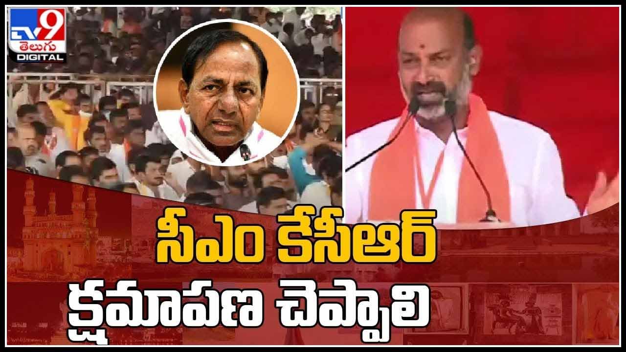 CM KCR-Bandi Sanjay: సీఎం కేసీఆర్‌ క్షమాపణ చెప్పాలి.. ఘాటుగా స్పందించిన బండి సంజయ్(వీడియో)