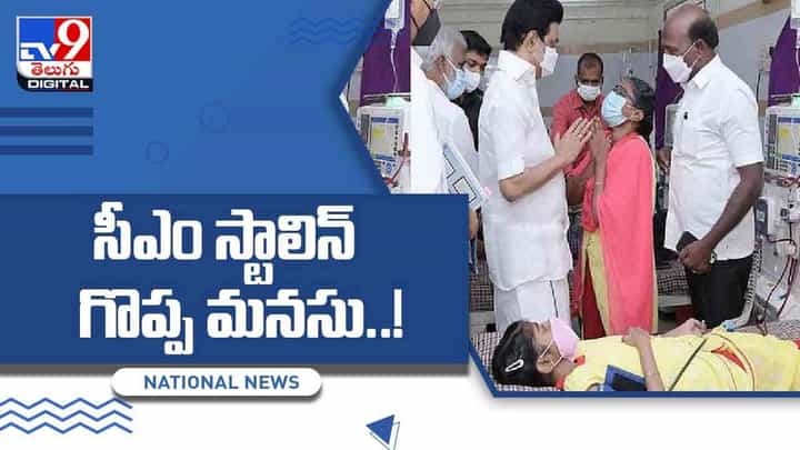 మరోసారి మంచి మనసు చాటుకున్న సీఎం స్టాలిన్.. వీడియో మరోసారి మంచి మనసు చాటుకున్న సీఎం స్టాలిన్.. వీడియో