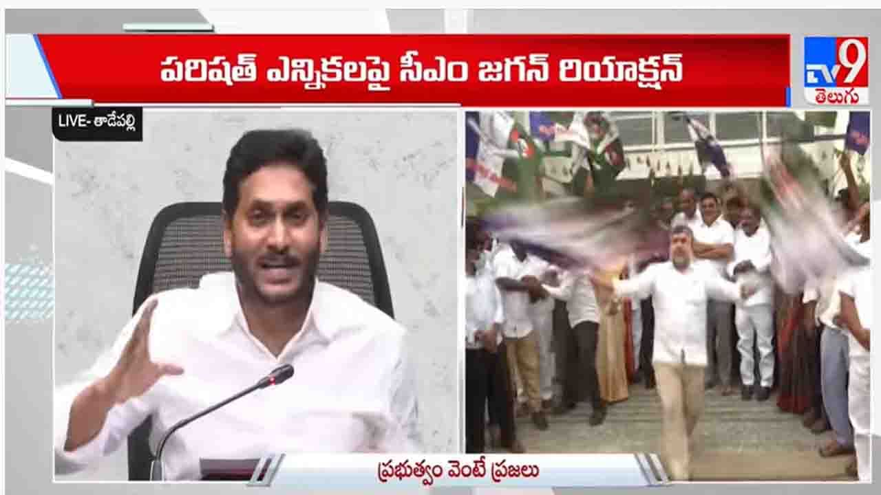 AP CM YS Jagan: పరిషత్ ఫలితాలు మరింత బాధ్యతను పెంచాయి.. విపక్షాల కుట్రలు, కుయుక్తులు చెల్లవుః వైఎస్ జగన్