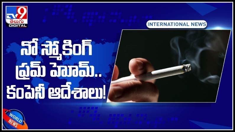 Company bans smoking video: నో స్మోకింగ్.. వ‌ర్క్ ఫ్ర‌మ్ హోమ్ ..ఓ కంపెనీ ఆదేశాలు..!(వీడియో).