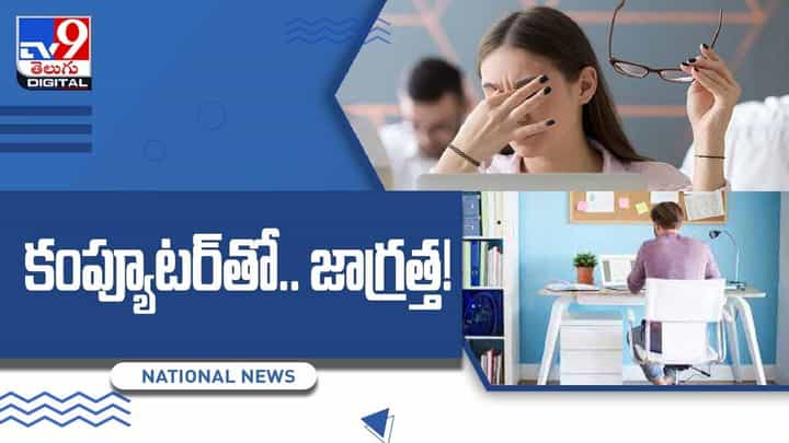 అదే పనిగా కంప్యూటర్ చూస్తున్నారా.? అయితే మీకు ఈ సమస్యలు తప్పవు... వీడియో అదే పనిగా కంప్యూటర్ చూస్తున్నారా.? అయితే మీకు ఈ సమస్యలు తప్పవు... వీడియో