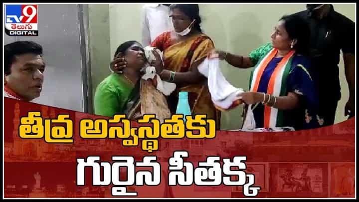 MLA Seethakka: తీవ్ర అస్వస్థతకు గురైన ములుగు ఎమ్మెల్యే సీతక్క..(వీడియో). MLA Seethakka: తీవ్ర అస్వస్థతకు గురైన ములుగు ఎమ్మెల్యే సీతక్క..(వీడియో).