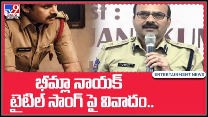Bheemla Nayak Song: భీమ్లా నాయక్ టైటిల్ సాంగ్ పై వివాదం.. అభ్యంతరం వ్యక్తం చేసిన తెలంగాణ పోలీసులు(వీడియో) Bheemla Nayak Song: భీమ్లా నాయక్ టైటిల్ సాంగ్ పై వివాదం.. అభ్యంతరం వ్యక్తం చేసిన తెలంగాణ పోలీసులు(వీడియో)