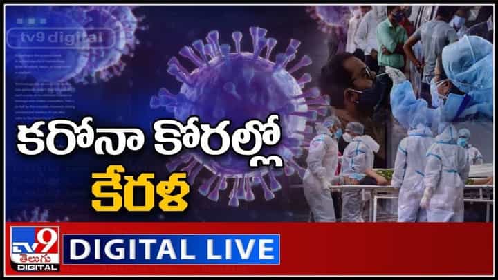 కేరళపై విరుచుకుపడుతున్న మహమ్మారి..థర్డ్ వేవ్ వ్యాప్తి అక్కడి నుండే అంట..!Corona New Tenction Video. కేరళపై విరుచుకుపడుతున్న మహమ్మారి..థర్డ్ వేవ్ వ్యాప్తి అక్కడి నుండే అంట..!Corona New Tenction Video.