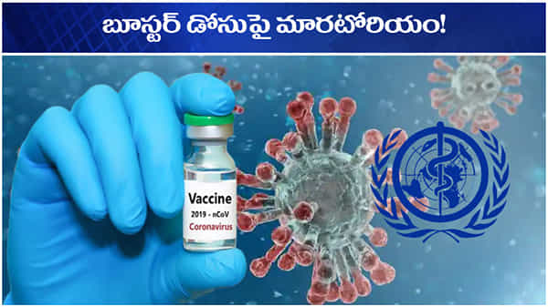 Maratorium on booster dose: బూస్టర్ డోసుపై మారటోరియం.. ప్రపంచ దేశాలకు డబ్ల్యూహెచ్ఓ తాజా సూచన.. ఆచరణ సాధ్యమేనా..?