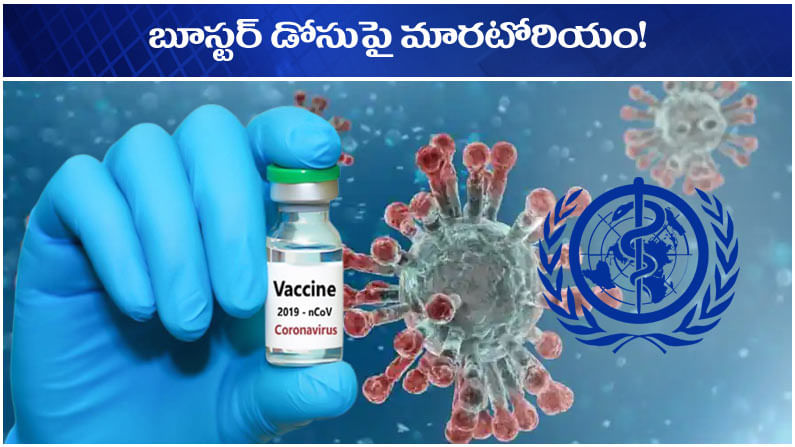 Maratorium on booster dose: బూస్టర్ డోసుపై మారటోరియం.. ప్రపంచ దేశాలకు డబ్ల్యూహెచ్ఓ తాజా సూచన.. ఆచరణ సాధ్యమేనా..?