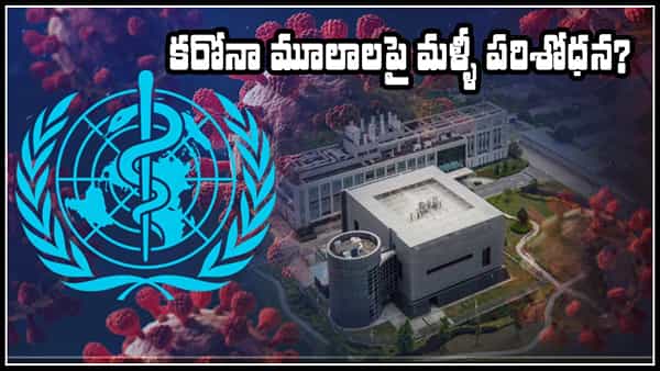 World Health Organization: కరోనా మూలాలపై మరోసారి పరిశోధన.. సిద్దమవుతున్న ప్రపంచ ఆరోగ్య సంస్థ.. చైనా వైఖరి ఇదేనా?