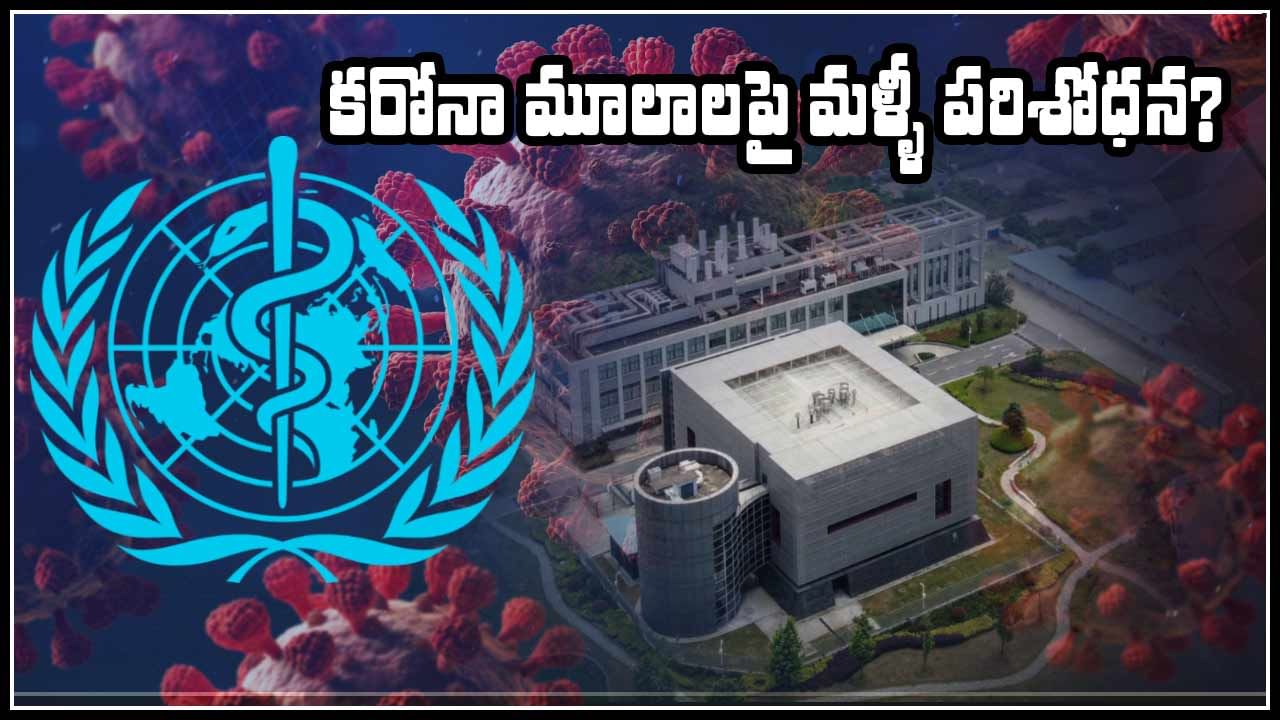 World Health Organization: కరోనా మూలాలపై మరోసారి పరిశోధన.. సిద్దమవుతున్న ప్రపంచ ఆరోగ్య సంస్థ.. చైనా వైఖరి ఇదేనా?