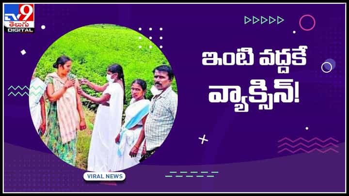 vaccination Video: వ్యాక్సిన్ల డబ్బాలు పట్టుకుని వీధుల్లో హెల్త్ వర్కర్లు.. సోషల్ మీడియాలో వీడియో వైరల్ vaccination Video: వ్యాక్సిన్ల డబ్బాలు పట్టుకుని వీధుల్లో హెల్త్ వర్కర్లు.. సోషల్ మీడియాలో వీడియో వైరల్