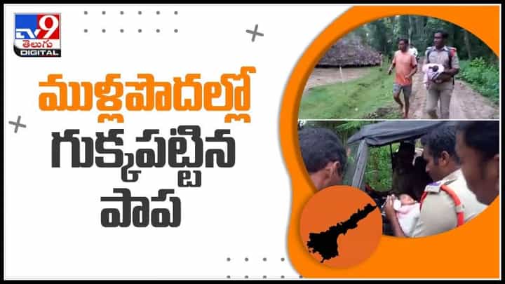 విశాఖ జిల్లాలో అమానవీయ ఘటన..! ముళ్ళపొదల్లో ఏడుస్తూ పసిపాప(వీడియో): Baby Rescue Video. విశాఖ జిల్లాలో అమానవీయ ఘటన..! ముళ్ళపొదల్లో ఏడుస్తూ పసిపాప(వీడియో): Baby Rescue Video.