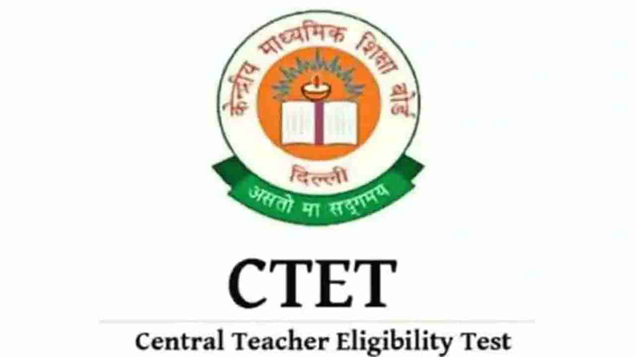 CBSE CTET 2021: సెంట్రల్ టీచర్ ఎలిజిబిలిటీ టెస్ట్ రిజిస్ట్రేషన్ ప్రక్రియ ప్రారంభం.. చివరి తేదీ ఎప్పుడంటే..