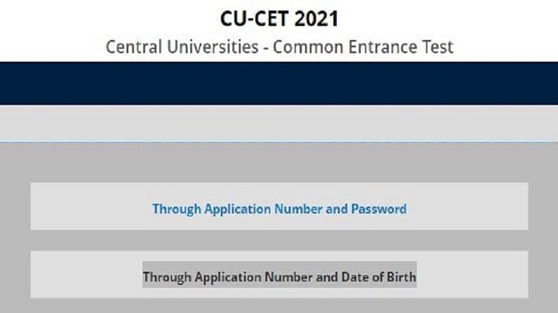 CUCET Admit Card 2021: సెంట్రల్ యూనివర్సిటీ కామన్ ఎంట్రన్స్ టెస్ట్ అడ్మిట్ కార్డ్ విడుదల.. ఎలా డౌన్‌లోడ్‌ చేసుకోవాలో తెలుసుకోండి..