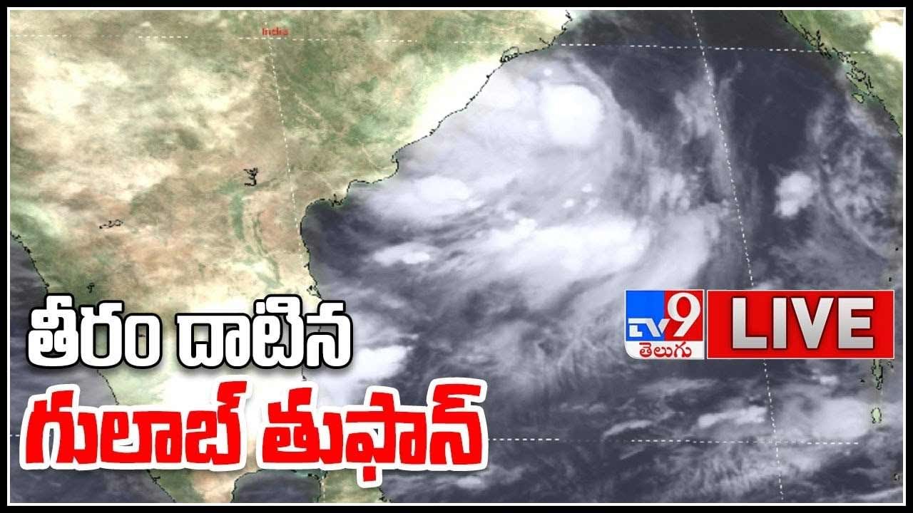 Cyclone Gulab Live Updates video: తీరం దాటిన గులాబ్‌ తుఫాన్.. తెలుగు రాష్ట్రాల్లో భారీ వర్షాలు.. (లైవ్ వీడియో)