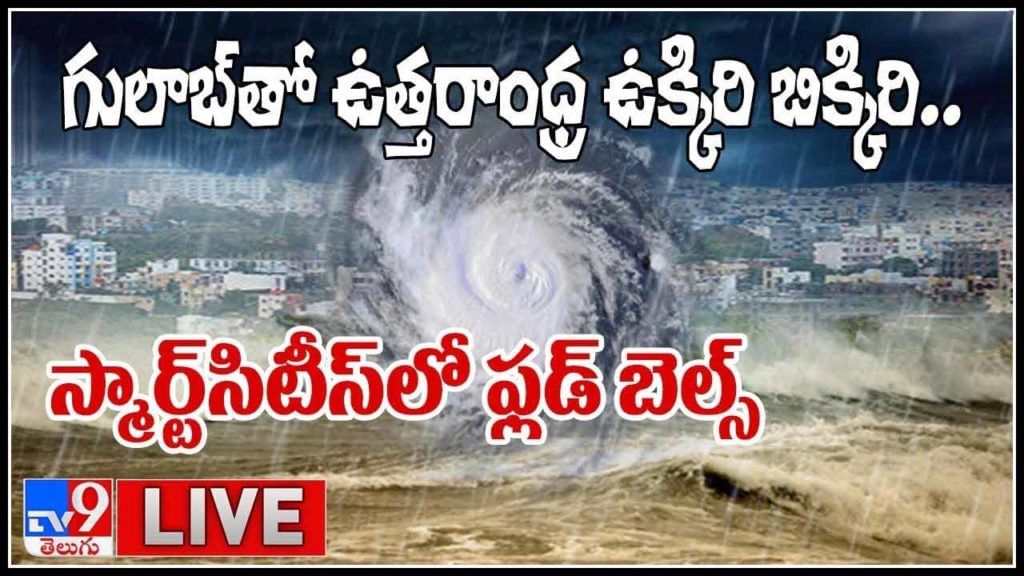 Cyclone Gulab Live Updates Video: గర్జిస్తున్న గులాబ్‌.. భయం గుపిట్లో ఉక్కిరి బిక్కిరి అవుతున్న జనం… (లైవ్ వీడియో)