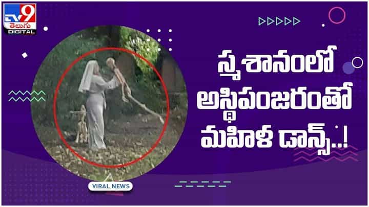 Viral Video: స్మశానంలో అస్థిపంజరంతో మహిళ డాన్స్.. ఒళ్లు గగుర్పొడిచే దృశ్యం.. వీడియో Viral Video: స్మశానంలో అస్థిపంజరంతో మహిళ డాన్స్.. ఒళ్లు గగుర్పొడిచే దృశ్యం.. వీడియో