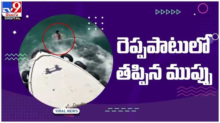 రెప్పపాటులో తప్పిన ప్రమాదం..!! ఆయుష్షు గట్టిగానే ఉంది.. వీడియో రెప్పపాటులో తప్పిన ప్రమాదం..!! ఆయుష్షు గట్టిగానే ఉంది.. వీడియో
