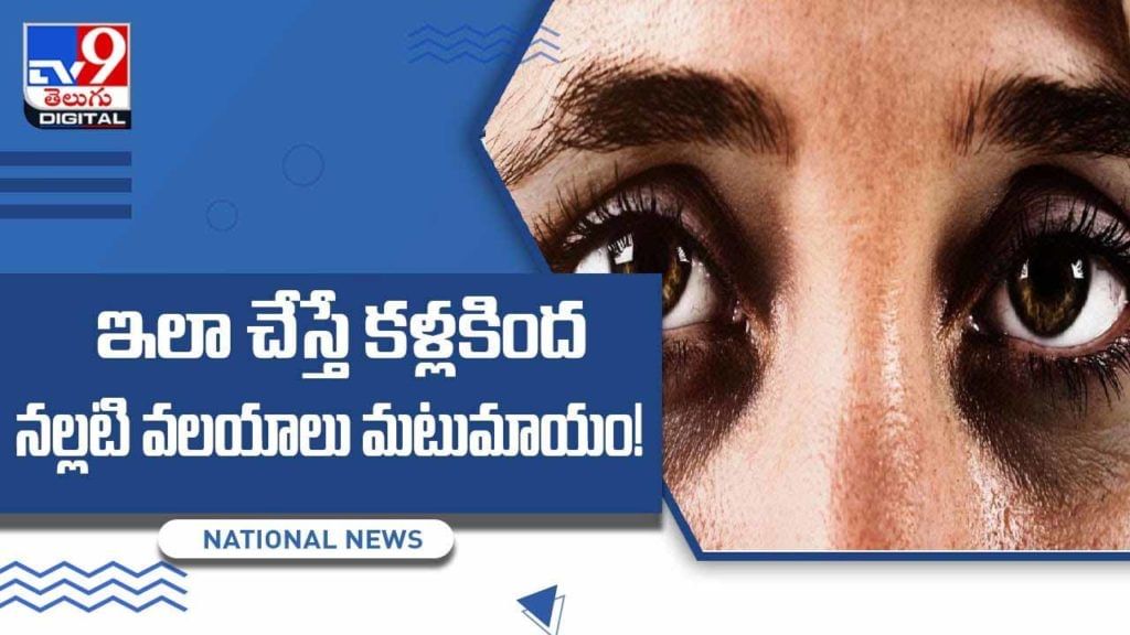 కళ్ల ఆరోగ్యం కోసం అద్భుతమైన చిట్కాలు.. ఇలా చేస్తే కళ్లకింద నల్లటి వలయాలు మటుమాయం.. వీడియో