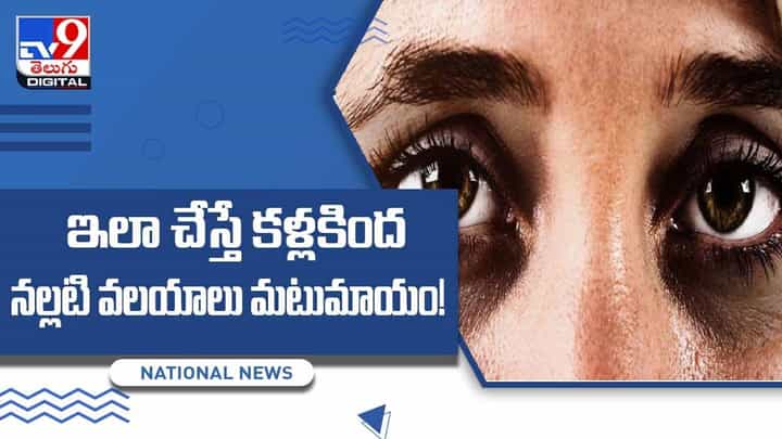 కళ్ల ఆరోగ్యం కోసం అద్భుతమైన చిట్కాలు.. ఇలా చేస్తే కళ్లకింద నల్లటి వలయాలు మటుమాయం.. వీడియో కళ్ల ఆరోగ్యం కోసం అద్భుతమైన చిట్కాలు.. ఇలా చేస్తే కళ్లకింద నల్లటి వలయాలు మటుమాయం.. వీడియో