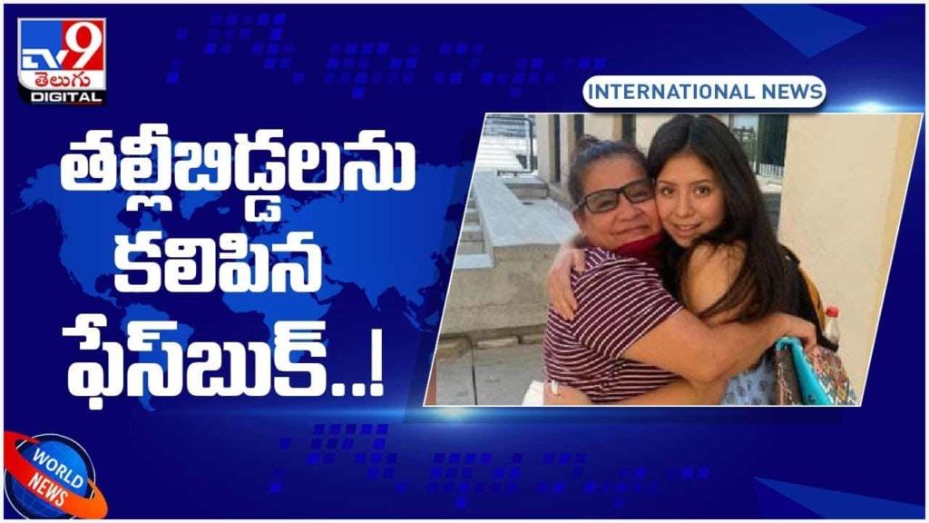 Viral Video: 14 ఏళ్ల తర్వాత తల్లీ బిడ్డలను కలిపిన ఫేస్ బుక్.. వీడియో Viral Video: 14 ఏళ్ల తర్వాత తల్లీ బిడ్డలను కలిపిన ఫేస్ బుక్.. వీడియో