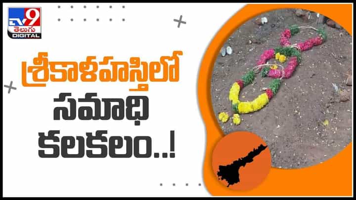 Srikalahasti: శ్రీకాళహస్తిలో మరో వివాదం.. రాత్రికి రాత్రి భరద్వాజేశ్వరాలయ సమీపంలో ప్రత్యేక్షం అయినా సమాధి(వీడియో) Srikalahasti: శ్రీకాళహస్తిలో మరో వివాదం.. రాత్రికి రాత్రి భరద్వాజేశ్వరాలయ సమీపంలో ప్రత్యేక్షం అయినా సమాధి(వీడియో)