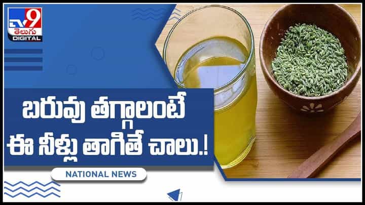 How To Weight Loss video: బరువు తగ్గాలంటే ఈ నీళ్లు తాగితే చాలు.! పూర్తి వివరాలు ఈ వీడియోలో.. How To Weight Loss video: బరువు తగ్గాలంటే ఈ నీళ్లు తాగితే చాలు.! పూర్తి వివరాలు ఈ వీడియోలో..