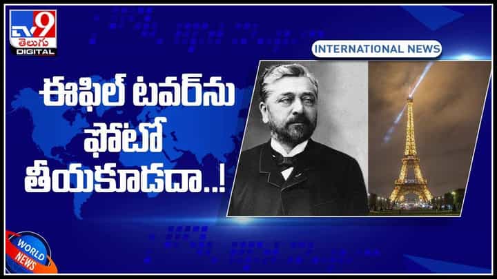 Eiffel Tower video: ఈఫిల్ టవర్ను ఫోటో తీయకూడదా..? ఎందుకో తెలుసా..?(వీడియో) Eiffel Tower video: ఈఫిల్ టవర్ను ఫోటో తీయకూడదా..? ఎందుకో తెలుసా..?(వీడియో)