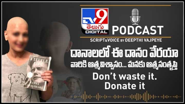 PODCAST Video: దానాలలో ఈ దానం వేరయా..! వెస్ట్ చెయ్యకండి.. దయచేసి దానం చెయ్యండి(వీడియో). PODCAST Video: దానాలలో ఈ దానం వేరయా..! వెస్ట్ చెయ్యకండి.. దయచేసి దానం చెయ్యండి(వీడియో).
