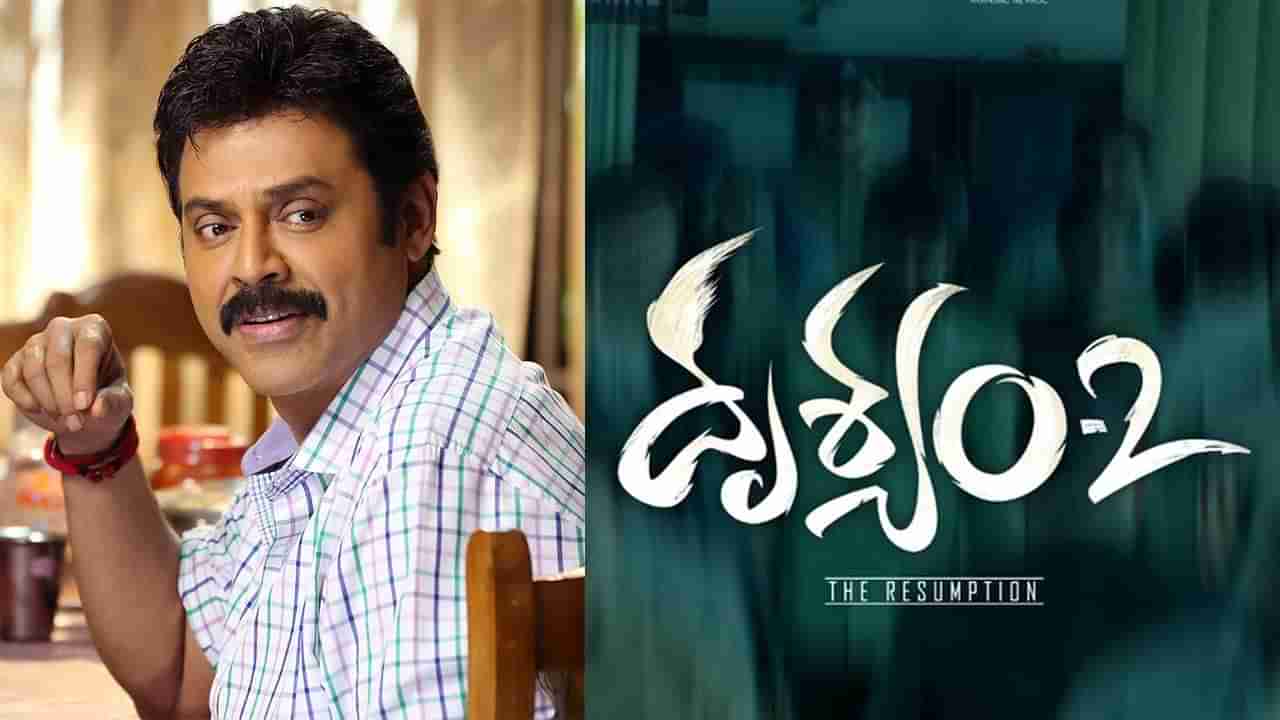 Drishyam 2: వెంకీ అభిమానులకు షాకిచ్చిన చిత్రయూనిట్... దృశ్యం 2 ఫస్ట్‏లుక్ ఇప్పట్లో లేనట్లే..