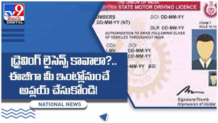 Driving License: డ్రైవింగ్ లైసెన్స్ కావాలా..?? ఈజీగా మీ ఇంట్లోనుంచే అప్లయ్ చేసుకోండి..!! వీడియో Driving License: డ్రైవింగ్ లైసెన్స్ కావాలా..?? ఈజీగా మీ ఇంట్లోనుంచే అప్లయ్ చేసుకోండి..!! వీడియో