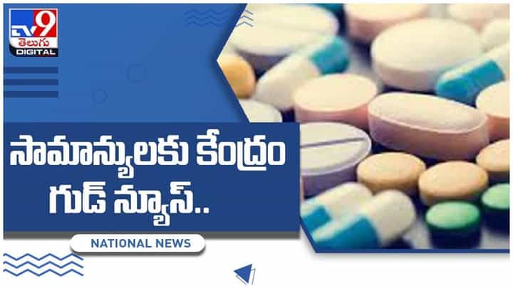 సామాన్యులకు కేంద్రం గుడ్ న్యూస్.. తగ్గనున్న ఔషధాల ధరలు.. వీడియో సామాన్యులకు కేంద్రం గుడ్ న్యూస్.. తగ్గనున్న ఔషధాల ధరలు.. వీడియో
