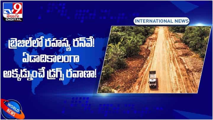 Amazon Forest: అడవి మధ్యలో సీక్రెట్ రన్వే.. అక్కడ నుంచి డ్రగ్స్ రవాణా.. వీడియో Amazon Forest: అడవి మధ్యలో సీక్రెట్ రన్వే.. అక్కడ నుంచి డ్రగ్స్ రవాణా.. వీడియో