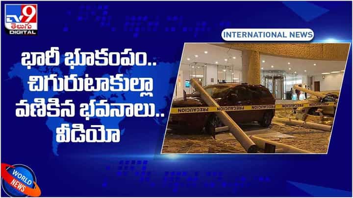 Earthquake: భారీ భూకంపం.. చిగురుటాకుల్లా వణికిన భవనాలు.. వీడియో Earthquake: భారీ భూకంపం.. చిగురుటాకుల్లా వణికిన భవనాలు.. వీడియో