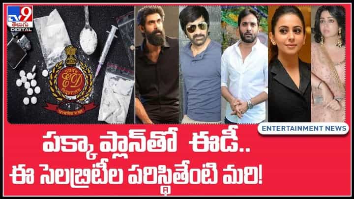 Tollywood drugs case Video: పక్కా ప్లాన్ తో ఈడీ.. మిగతా సెలబ్రిటీల పరిస్థితి ఏంటి..?(వీడియో). Tollywood drugs case Video: పక్కా ప్లాన్ తో ఈడీ.. మిగతా సెలబ్రిటీల పరిస్థితి ఏంటి..?(వీడియో).