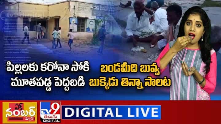 Ek Number News: పిల్లలకు కరోనా సోకి మూతపడ్డ పెద్దబడి.. బండమీది బువ్వ బుక్కెడు తిన్నా సాలట.. Ek Number News: పిల్లలకు కరోనా సోకి మూతపడ్డ పెద్దబడి.. బండమీది బువ్వ బుక్కెడు తిన్నా సాలట..
