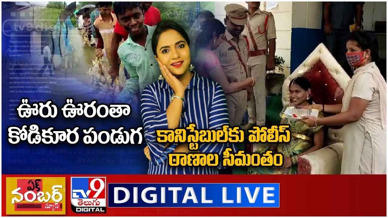 Ek Number News LIVE : ఊరు ఊరంతా కోడికూర పండుగ, కానిస్టేబుల్‌కు పోలీస్‌ ఠాణాల సీమంతం.. లైవ్ వీడియో