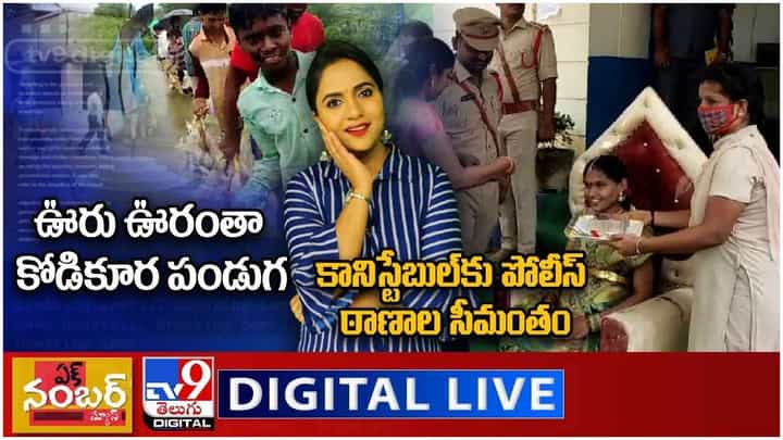Ek Number News LIVE : ఊరు ఊరంతా కోడికూర పండుగ, కానిస్టేబుల్కు పోలీస్ ఠాణాల సీమంతం.. లైవ్ వీడియో Ek Number News LIVE : ఊరు ఊరంతా కోడికూర పండుగ, కానిస్టేబుల్కు పోలీస్ ఠాణాల సీమంతం.. లైవ్ వీడియో