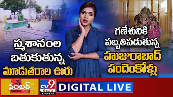 Ek Number News LIVE: గణేశునికి పబ్బతిపడుతున్న హుజురాబాద్ పందెంకోళ్లు... Ek Number News LIVE: గణేశునికి పబ్బతిపడుతున్న హుజురాబాద్ పందెంకోళ్లు...