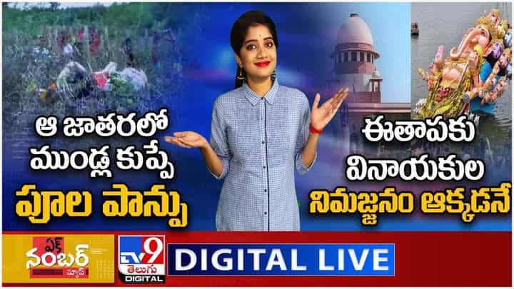 Ek Number News: ఆ జాతరలో ముండ్ల కుప్పే పూల పాన్పు, ఈతాపకు వినాయకుల నిమజ్జనం ఆక్కడనే.. వీడియో Ek Number News: ఆ జాతరలో ముండ్ల కుప్పే పూల పాన్పు, ఈతాపకు వినాయకుల నిమజ్జనం ఆక్కడనే.. వీడియో