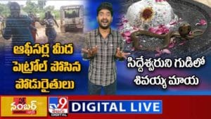 Ek Number News LIVE: సిద్దేశ్వరుని గుడిలో శివయ్య మాయ | ఇందూరులో ఇరగదీసిన కోతి పండుగ(వీడియో)