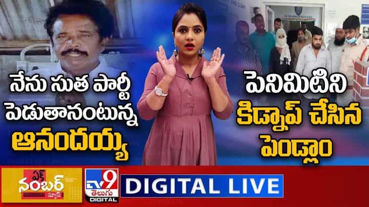 Ek Number News: నేను సుత పార్టీ పెడుతానంటున్న ఆనందయ్య | పెనిమిటిని కిడ్నాప్ చేసిన పెండ్లాం... లైవ్ వీడియో Ek Number News: నేను సుత పార్టీ పెడుతానంటున్న ఆనందయ్య | పెనిమిటిని కిడ్నాప్ చేసిన పెండ్లాం... లైవ్ వీడియో