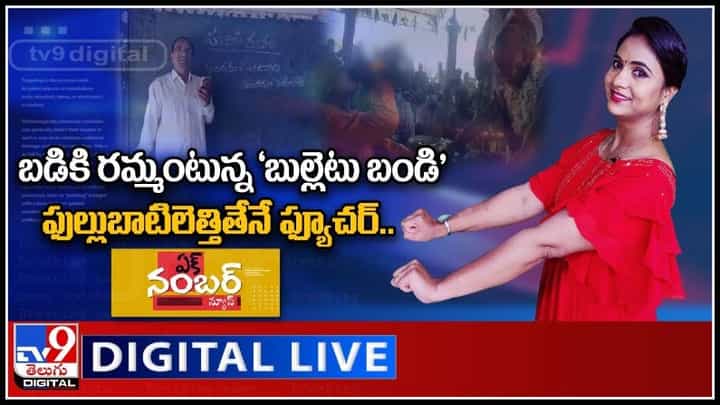 All Ek Number News Video: బడికి రమ్మంటున్న బుల్లెటు బండి' | ఫుల్లుబాటిలెత్తితేనే ఫ్యూచర్..(వీడియో). All Ek Number News Video: బడికి రమ్మంటున్న బుల్లెటు బండి' | ఫుల్లుబాటిలెత్తితేనే ఫ్యూచర్..(వీడియో).
