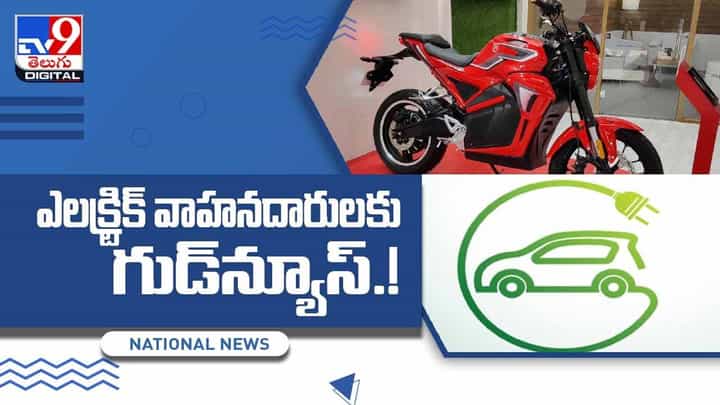 Electric Bikes: ఎలక్ట్రిక్ వాహనదారులకు గుడ్న్యూస్.. ఛార్జింగ్ కష్టాలకు చెక్.. వీడియో Electric Bikes: ఎలక్ట్రిక్ వాహనదారులకు గుడ్న్యూస్.. ఛార్జింగ్ కష్టాలకు చెక్.. వీడియో