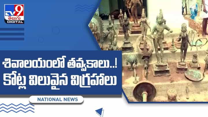 Viral Video: శివాలయంలో తవ్వకాలు.. కోట్ల విలువైన విగ్రహాలు.. వీడియో Viral Video: శివాలయంలో తవ్వకాలు.. కోట్ల విలువైన విగ్రహాలు.. వీడియో