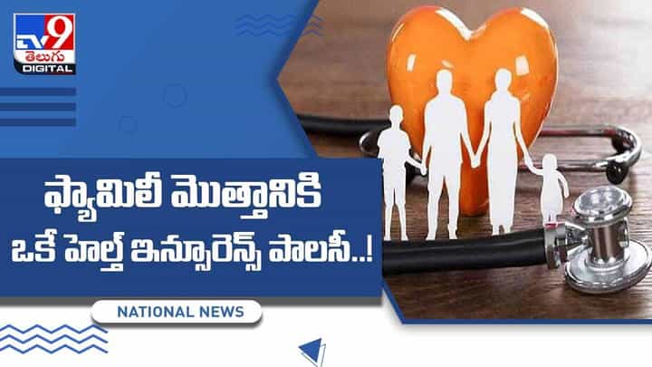 Health Insurence: ఫ్యామిలీ మొత్తానికి ఒకే హెల్త్ ఇన్సూరెన్స్ పాలసీ..! తక్కువ ప్రీమియంతో కచ్చితమైన బీమా.. వీడియో Health Insurence: ఫ్యామిలీ మొత్తానికి ఒకే హెల్త్ ఇన్సూరెన్స్ పాలసీ..! తక్కువ ప్రీమియంతో కచ్చితమైన బీమా.. వీడియో