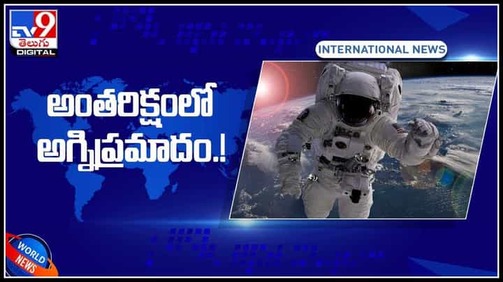 అంతరిక్షంలో అగ్నిప్రమాదం..! వైరల్ అవుతున్న వీడియో..: Fire in space Video. అంతరిక్షంలో అగ్నిప్రమాదం..! వైరల్ అవుతున్న వీడియో..: Fire in space Video.