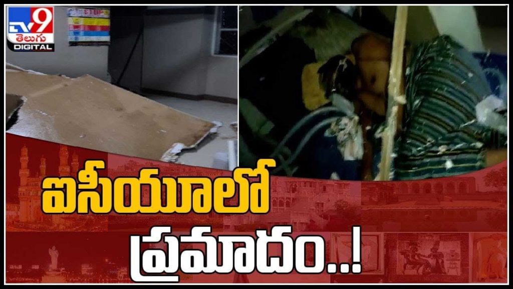 Warangal Hospital: ఐసీయూలో ప్రమాదం..! సీలింగ్ ఊడి ఆరుగురు పేషంట్స్ మీద పడ్డ వీడియో వైరల్.. Warangal Hospital: ఐసీయూలో ప్రమాదం..! సీలింగ్ ఊడి ఆరుగురు పేషంట్స్ మీద పడ్డ వీడియో వైరల్..