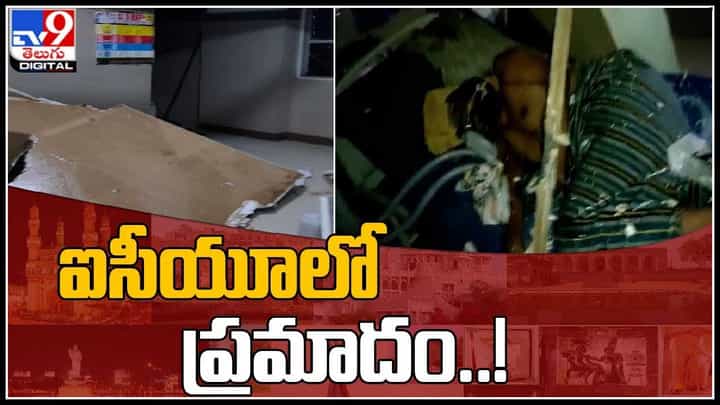 Warangal Hospital: ఐసీయూలో ప్రమాదం..! సీలింగ్ ఊడి ఆరుగురు పేషంట్స్ మీద పడ్డ వీడియో వైరల్.. Warangal Hospital: ఐసీయూలో ప్రమాదం..! సీలింగ్ ఊడి ఆరుగురు పేషంట్స్ మీద పడ్డ వీడియో వైరల్..