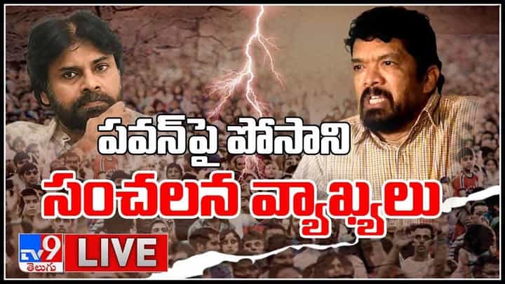 Posani vs Pawan fans: పవన్ పై పోసాని సంచలన వ్యాఖ్యలు.. మీ ఫ్యాన్స్ తో చంపిస్తావా రెడీ.. డెడ్ బాడీ అయినా వదలను..(వీడియో) Posani vs Pawan fans: పవన్ పై పోసాని సంచలన వ్యాఖ్యలు.. మీ ఫ్యాన్స్ తో చంపిస్తావా రెడీ.. డెడ్ బాడీ అయినా వదలను..(వీడియో)