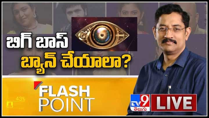 Flash Point Live Video: బిగ్ బాస్ బ్యాన్ చేయాలా..? ప్రముఖుల మాటేంటి మరి.. లైవ్ వీడియో.. Flash Point Live Video: బిగ్ బాస్ బ్యాన్ చేయాలా..? ప్రముఖుల మాటేంటి మరి.. లైవ్ వీడియో..
