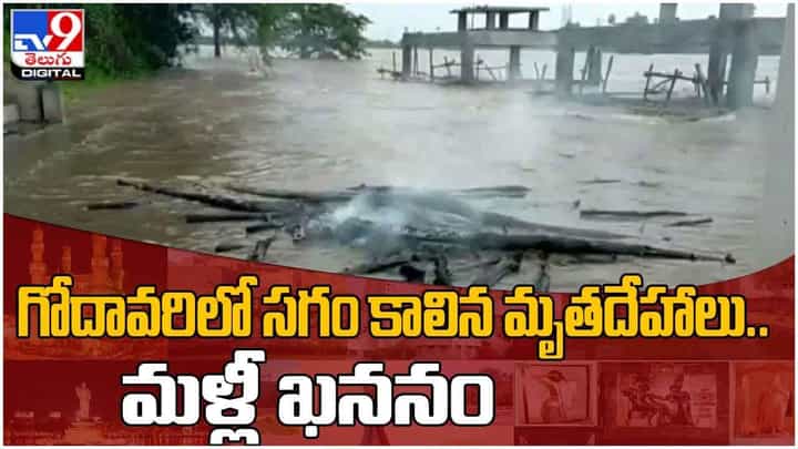 నిర్మల్ జిల్లా ఖానాపూర్లో హృదయవిధారక దృశ్యాలు.. తేలియాడుతున్న సగం కాలిన మృతదేహాలు.. వీడియో నిర్మల్ జిల్లా ఖానాపూర్లో హృదయవిధారక దృశ్యాలు.. తేలియాడుతున్న సగం కాలిన మృతదేహాలు.. వీడియో